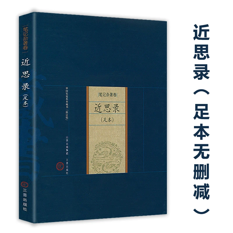 近思录 全本全注全译本南宋朱熹吕祖谦二人的理学思想体系编排