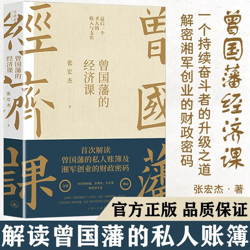 曾国藩的经济课 正版书籍