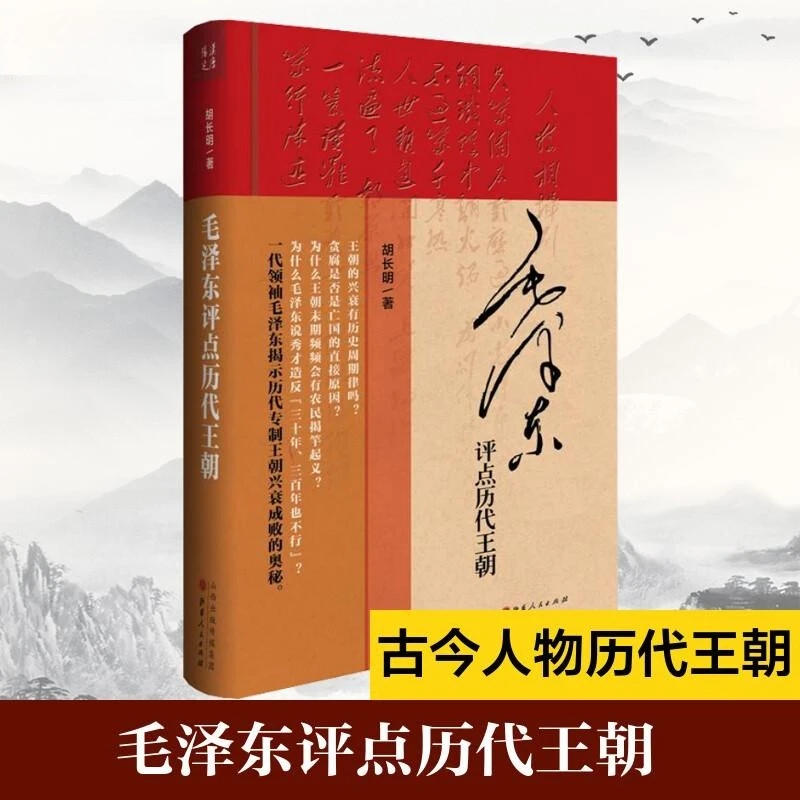毛泽东评点历代王朝 精装毛泽东思想语录选集诗词一代伟人传记书