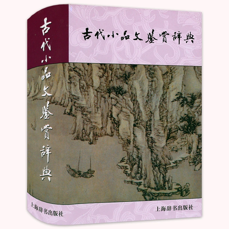 精装古代小品文鉴赏辞典小品文发展风貌古典文学文言文赏析书籍