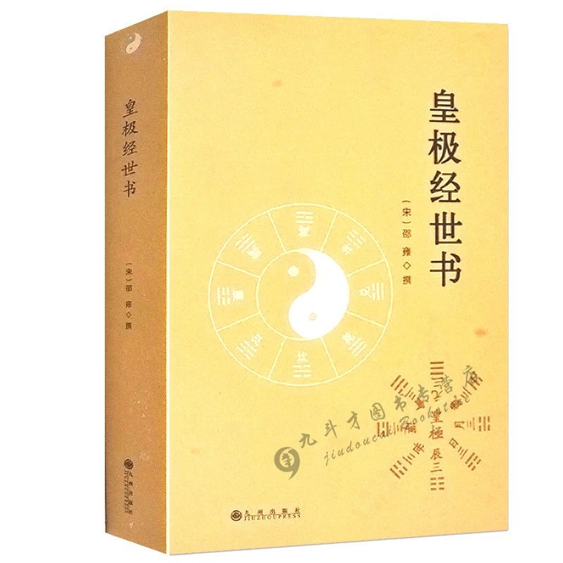 皇极经世书与河洛理数象数之学显于世邵子神数邵康节书籍