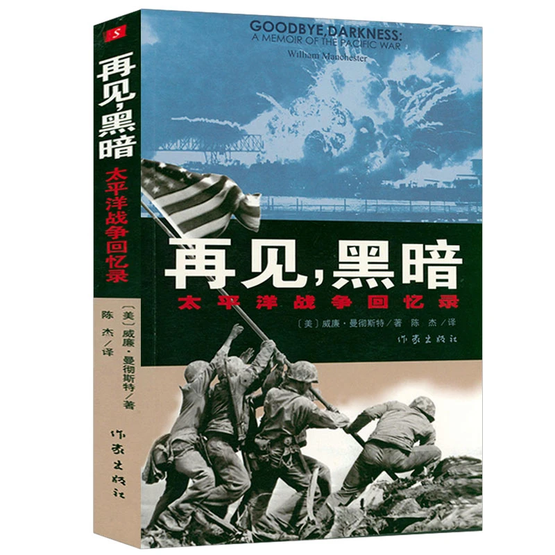 【正版】再见，黑暗：太平洋战争回忆录  威廉·曼彻斯特著