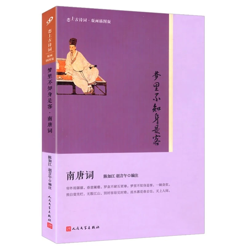 恋上古诗词梦里不知身是客·南唐词版画插图版中国书籍