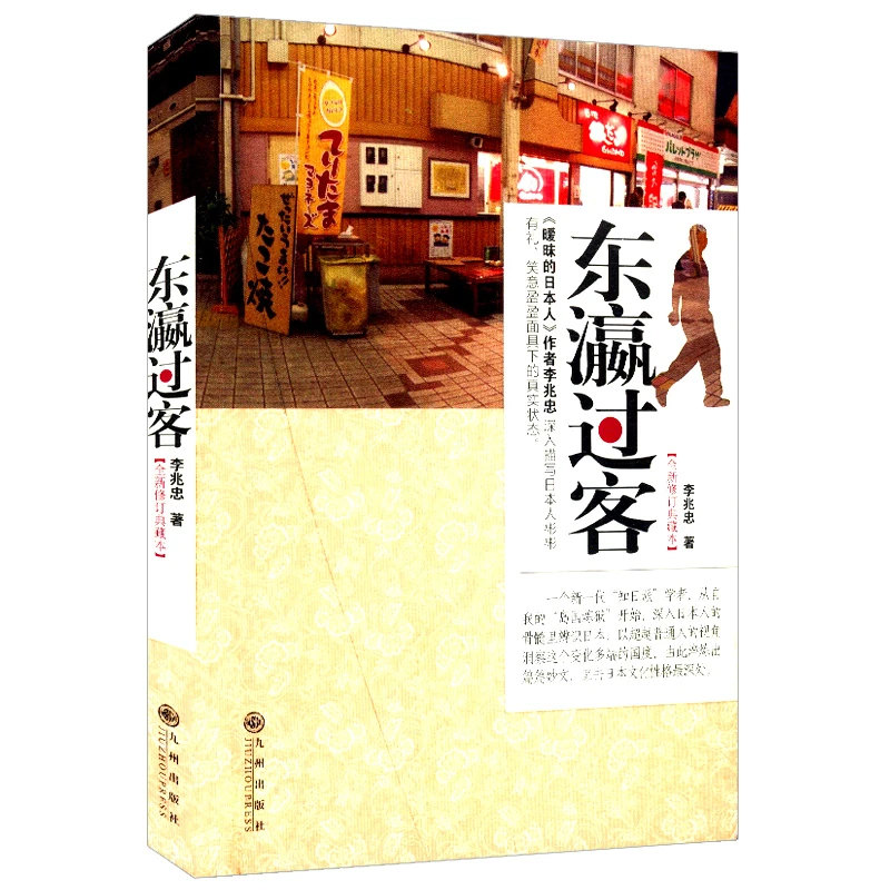 东瀛过客(全新修订典藏本)李兆忠作品