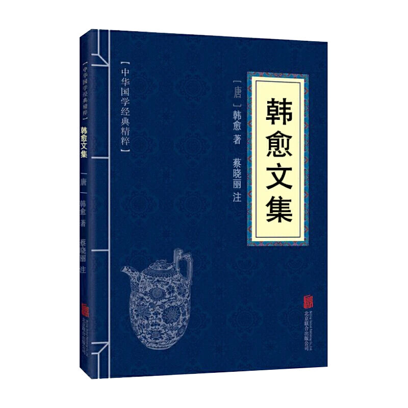 中华国学经典精粹:韩愈文集