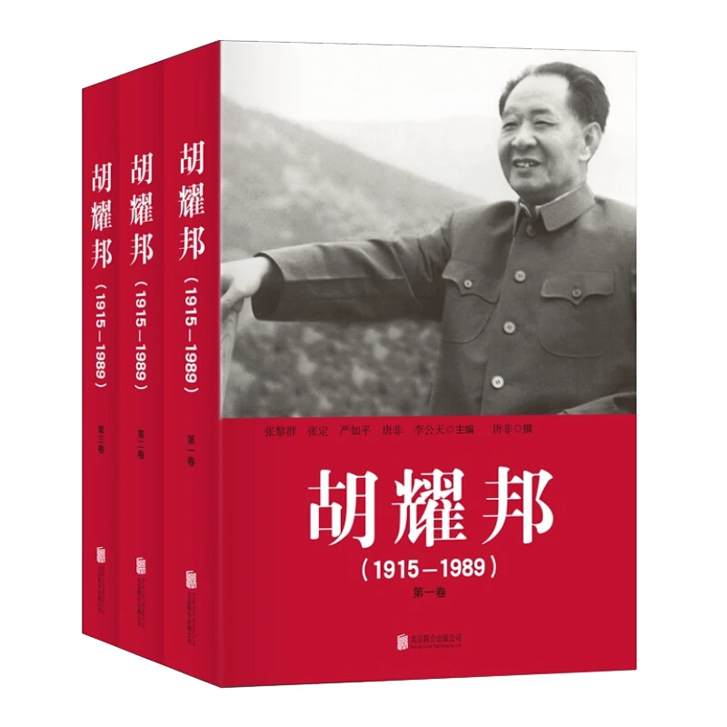 胡耀邦1915~1989 全3册胡耀邦传人物传记平反冤假错案人物春秋书