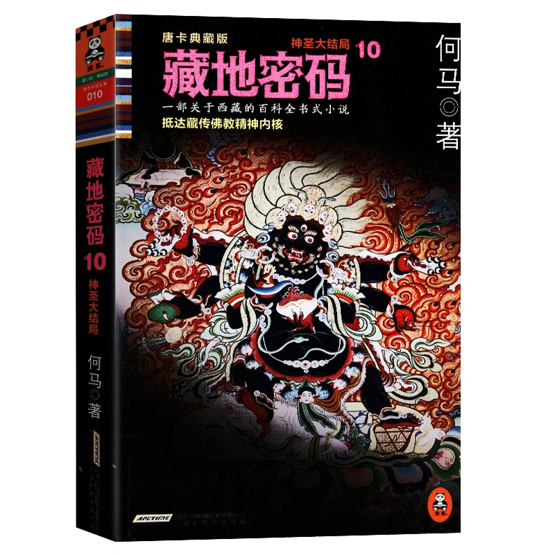 藏地密码10：神圣大结局（唐卡典藏）何马著