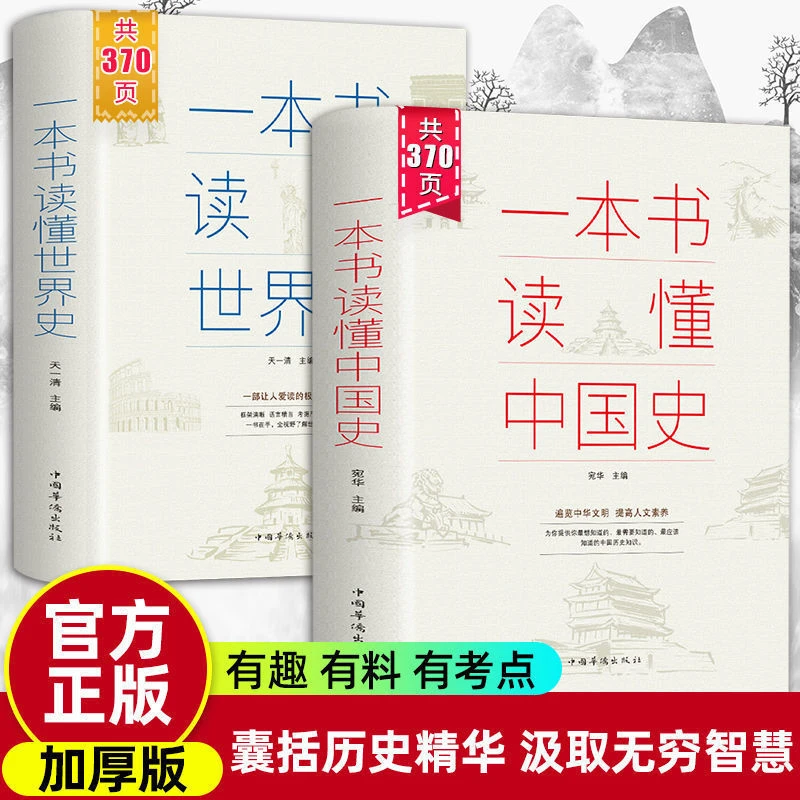 一本书读懂中国史世界史上下五千年中国历史古代近代知识读物书籍