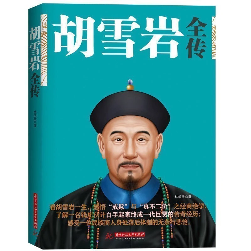 胡雪岩全传 正版书籍