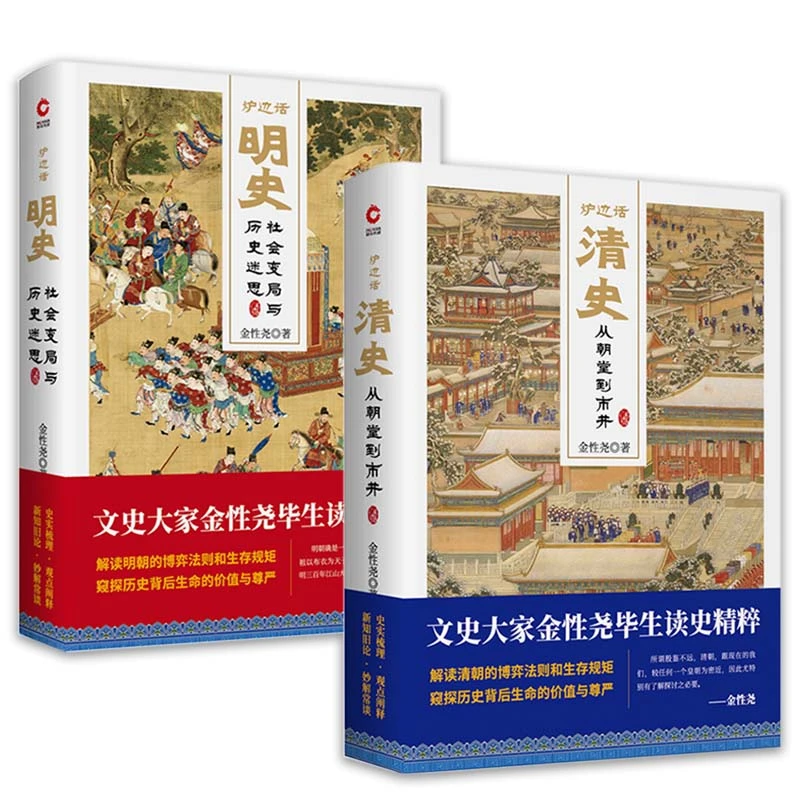 炉边话清史炉边话明史精装2册金性尧读史精粹清史明史书籍