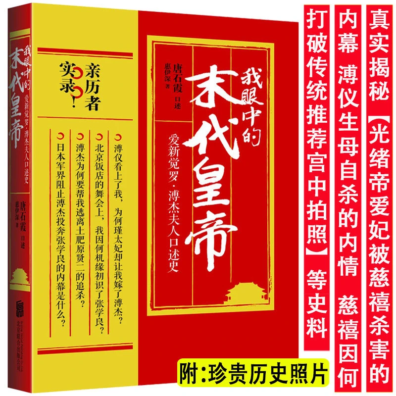 我眼中的末代皇帝：溥杰夫人口述史/亲历者讲述晚清内幕轶闻书籍