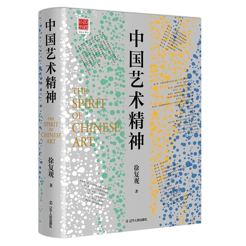 中国艺术精神 徐复观美学理论历史山水画中国古代艺术哲学文学书