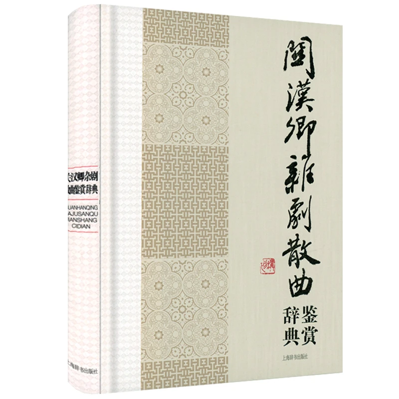 关汉卿杂剧散曲鉴赏辞典(精装)中国文学名家名作鉴赏辞正版书籍