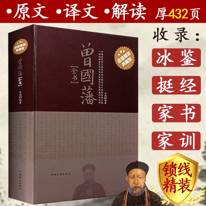 曾国藩全书精装 白话解读原文译文自传为人处世谋略哲理