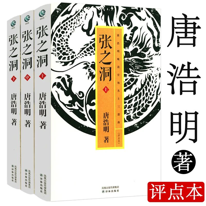 张之洞 唐浩明评点晚清官场名士 （上中下）三部曲书籍