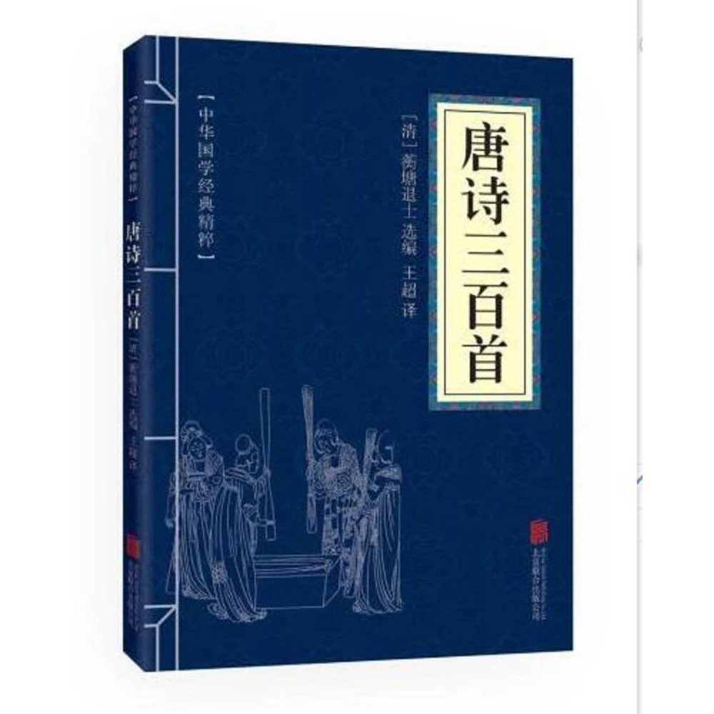 中华国学经典精粹:唐诗三百首