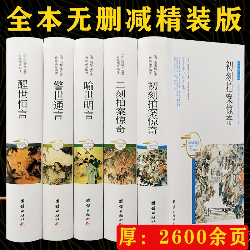 三言两拍全5册足本线装冯梦龙著三言二拍警世通言醒世恒言等书籍