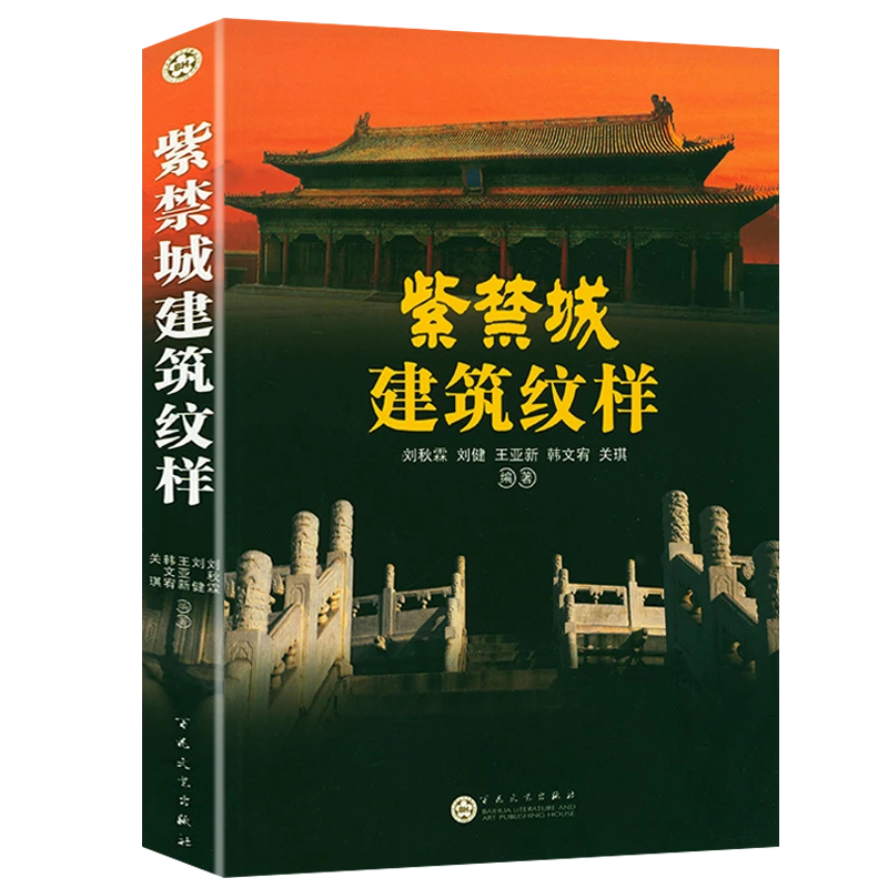 紫禁城建筑纹样刘秋霖刘健王亚新等著故宫建筑细探细说故宫建筑