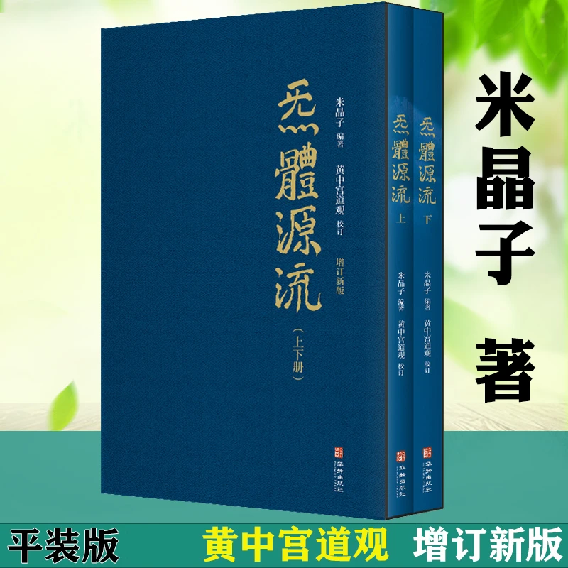 炁体源流（上下）繁体竖排全新增订版函套盒装黄中宫道观校订道家