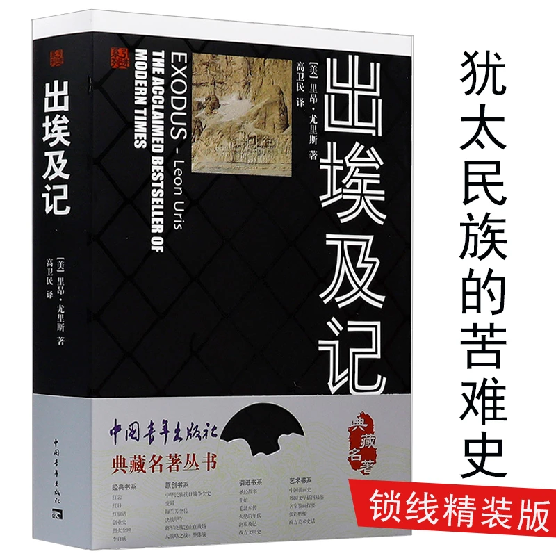 出埃及记：典藏名著丛书 里昂尤里斯 著/欧洲犹太民族书籍