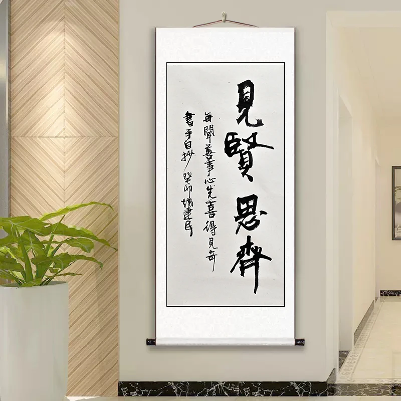 赵老师书法作品/见贤思齐/赵老师亲笔手写带章