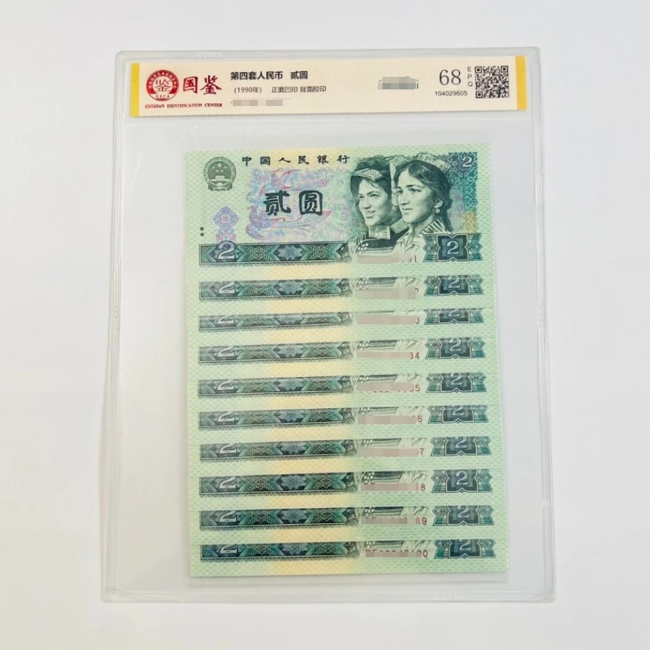 90版【2元钱币尾10连】不挑号不挑分不挑品相