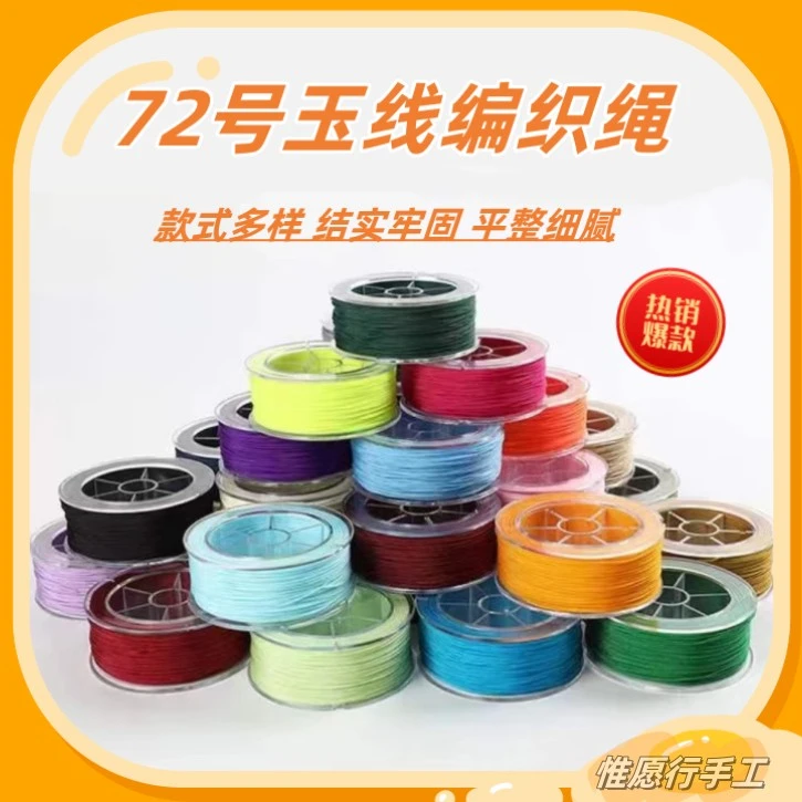 72号玉线0.8mm强韧编织编绳锦纶配件线中国结
