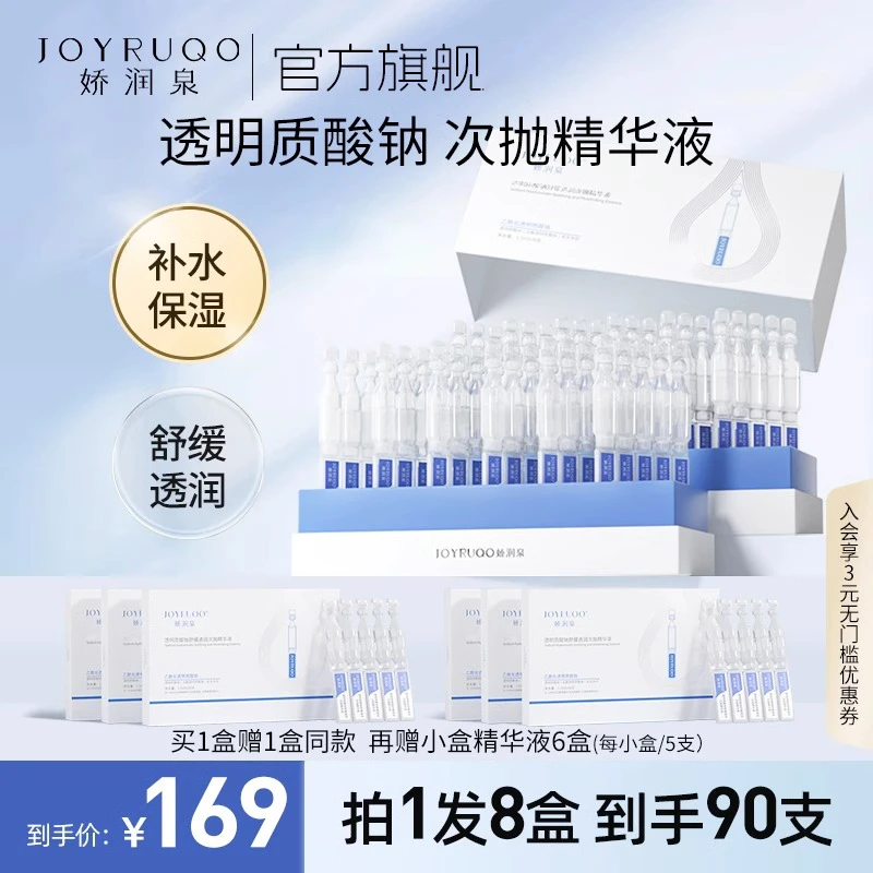 七老板直播间小大杨哥推荐娇润泉透明质酸钠补水玻尿酸次抛精华液