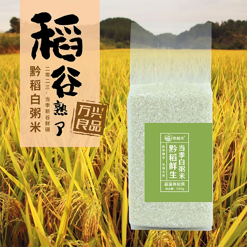 黔稻白粥米营养味道好健康美味新米农业天然产品1000g软糯清香