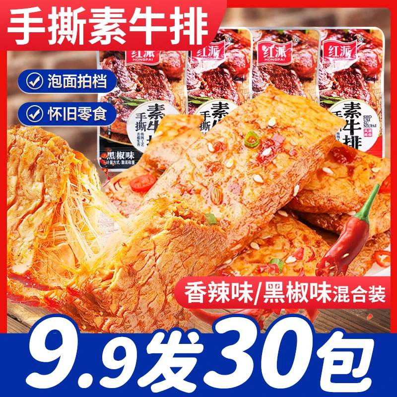 【厂妹来了专属】发30包手撕素肉素牛排豆干零食混合装网红同款素食