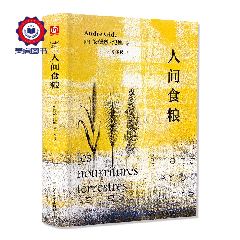 加缪情书集夏日原版书书籍山间徒然草人间食粮  外国文学名著