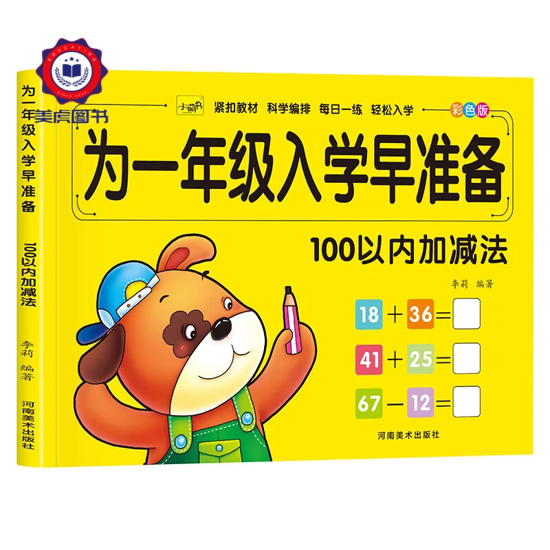 为一年级入学早准备100以内加减法 幼小衔接早教识字
