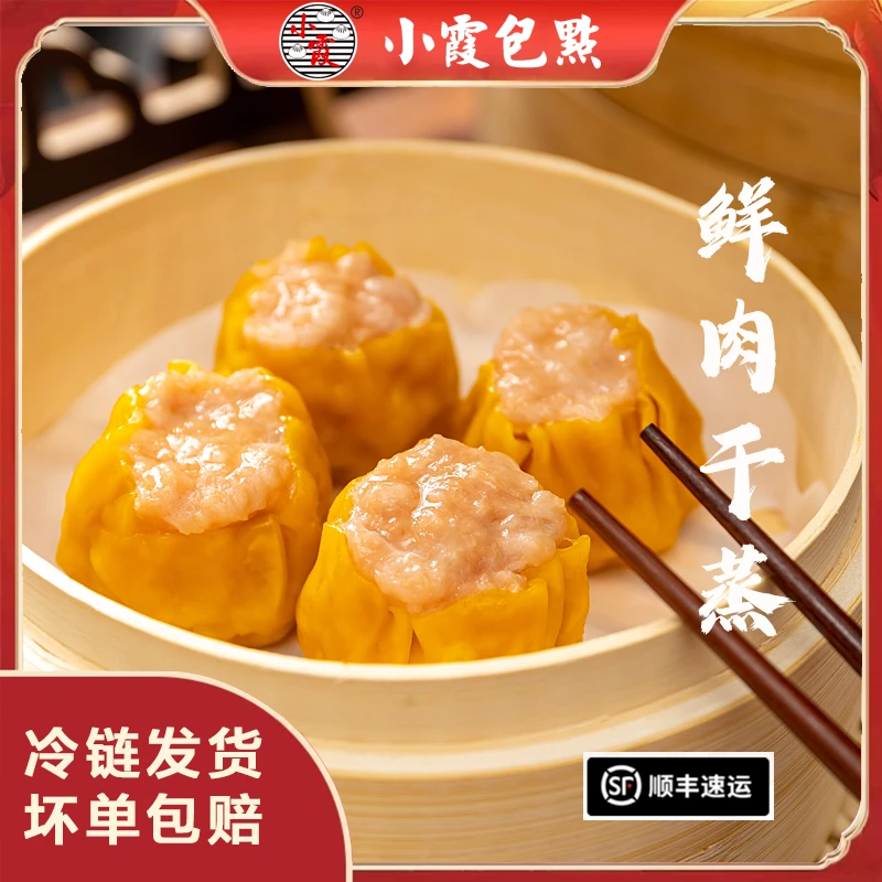 小霞包点鲜肉干蒸广式早茶茶楼点心营养早餐港式烧麦速食早点面食