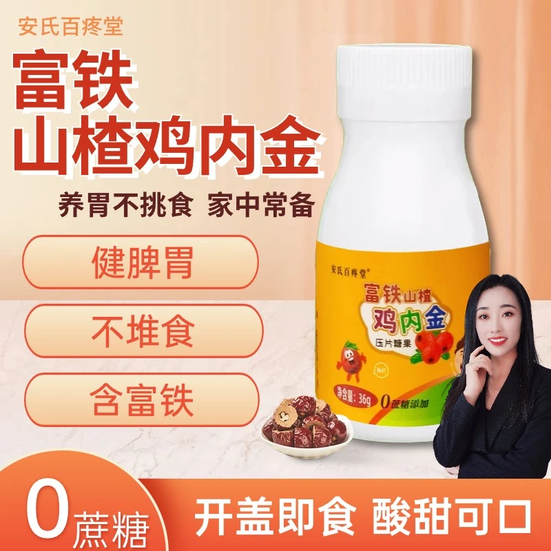 【小叶专属】富铁山楂鸡内金 36g/盒 酸甜适中 老少皆宜