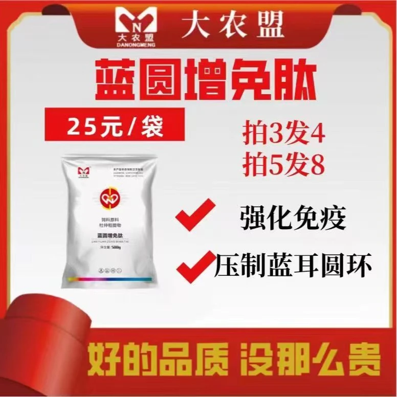 大农盟-饲料添加剂--蓝圆增免肽500/袋兽用/净化/蓝圆/猪瘟/流感/