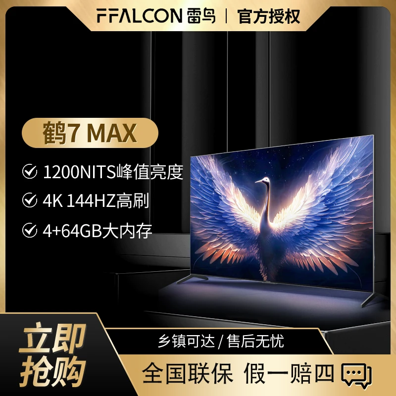 【双旦】FFALCON雷鸟电视机85鹤7MAX85英寸4K144Hz全面屏平板电视机