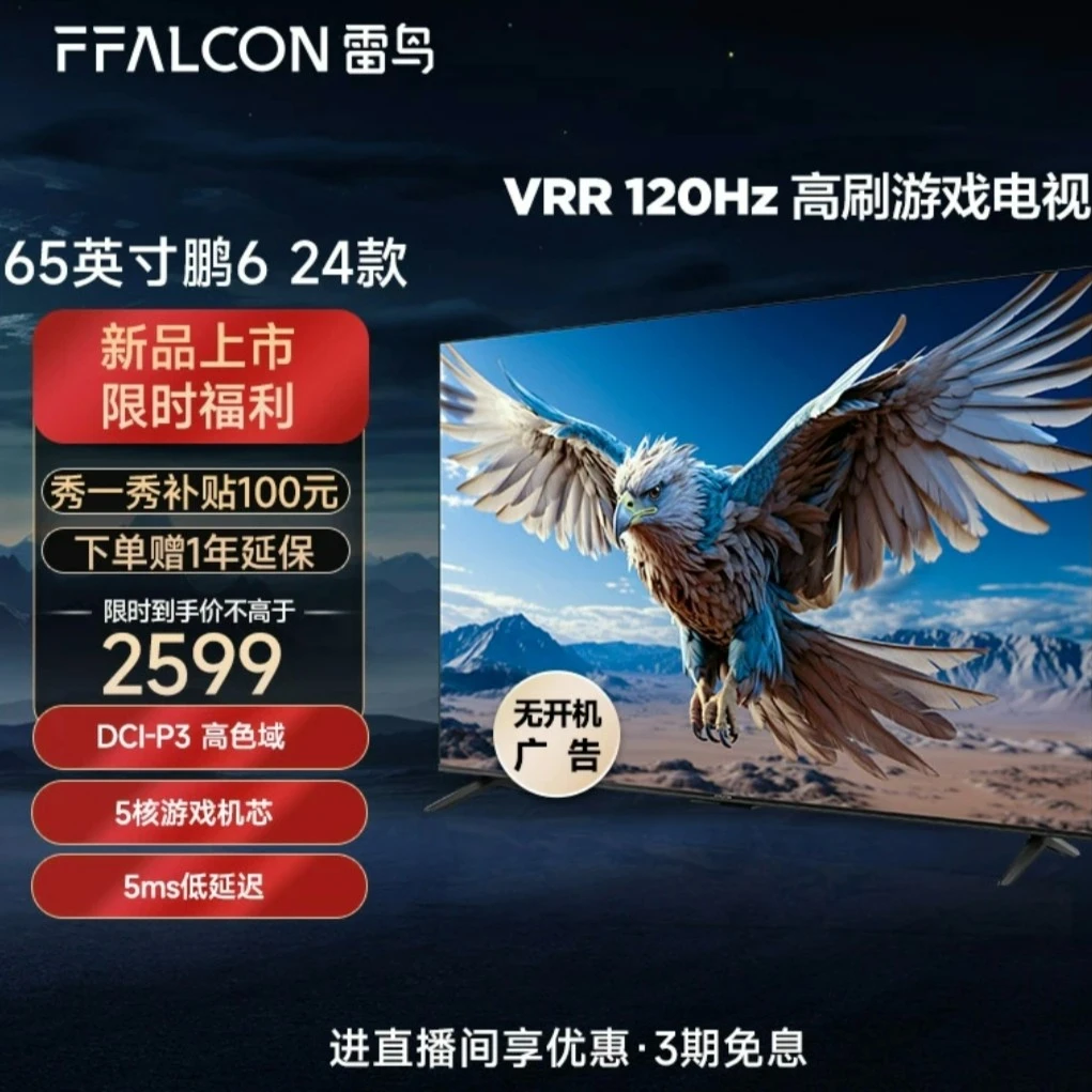 【双旦】雷鸟电视机65英寸鹏6 24款4K高色域智能电视超清平板电视机