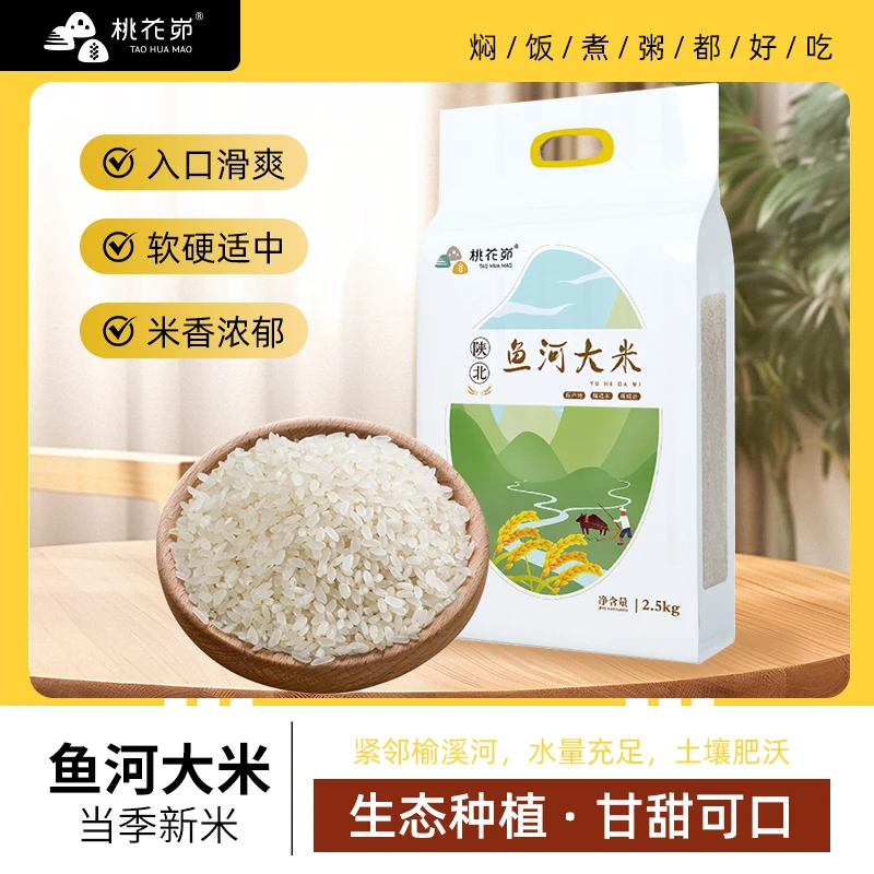 【桃花峁】鱼河大米真空装新大米非东北大米2.5kg