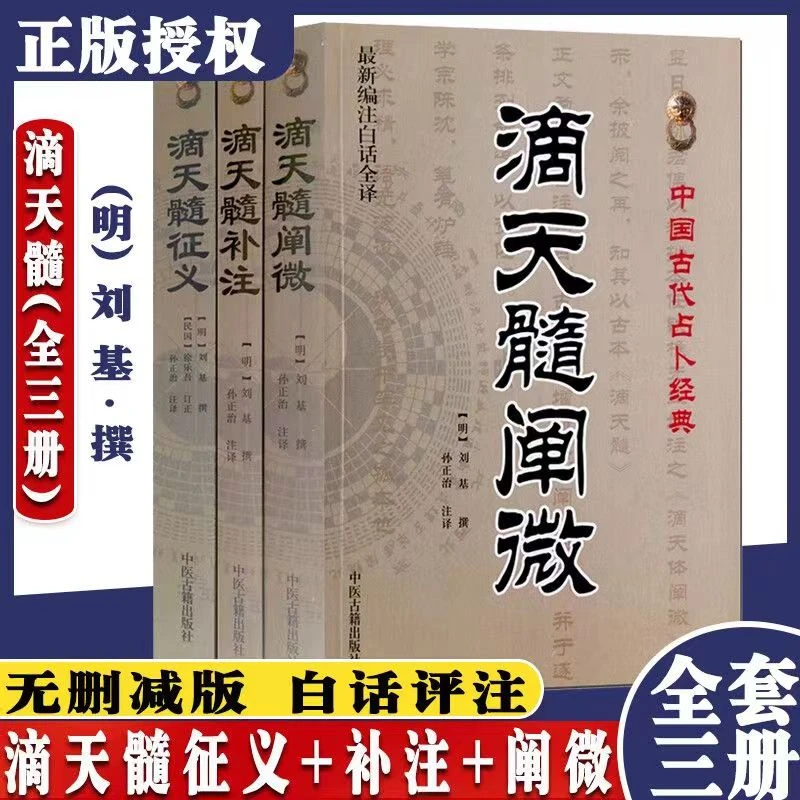 全新正版书籍 滴天髓征义+滴天髓补注+滴天髓阐微 滴天髓(全三册)