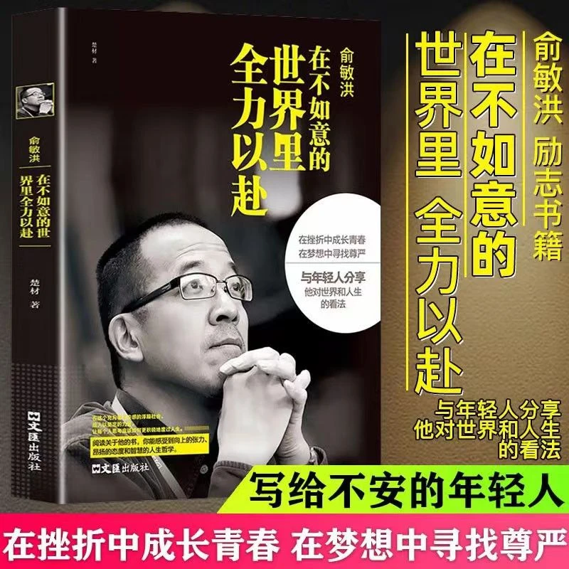 俞敏洪在不如意的世界里全力以赴 中国商界名人传记俞敏洪原著正