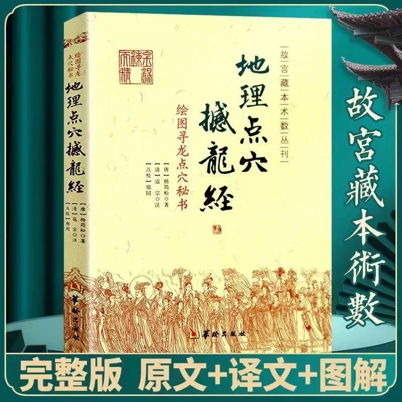正版地理点穴撼龙经绘图寻龙点穴秘书古代看阴阳宅地理风水名著书