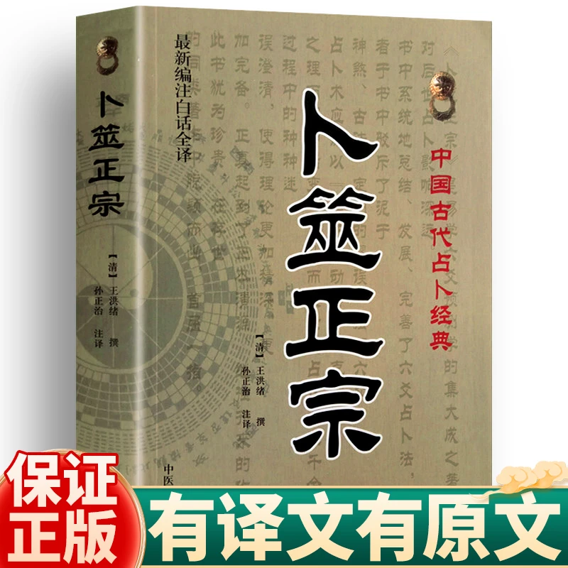 正版卜筮正宗新编白话全译版 中国古代经典 周易古代经典丛书