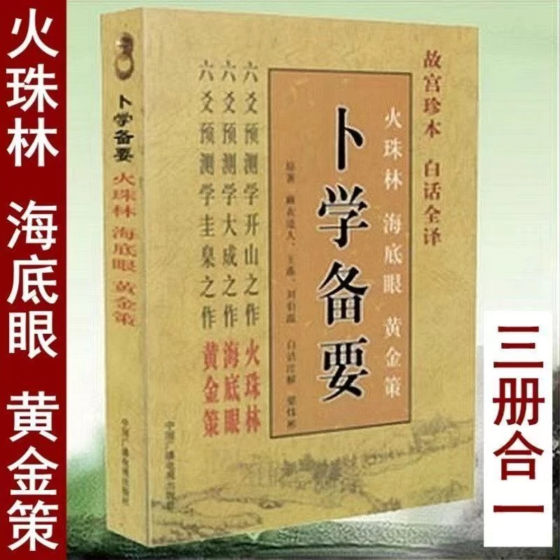 《卜学备要》刘伯温着火珠林海底眼黄金策大全 周易八卦六爻预测