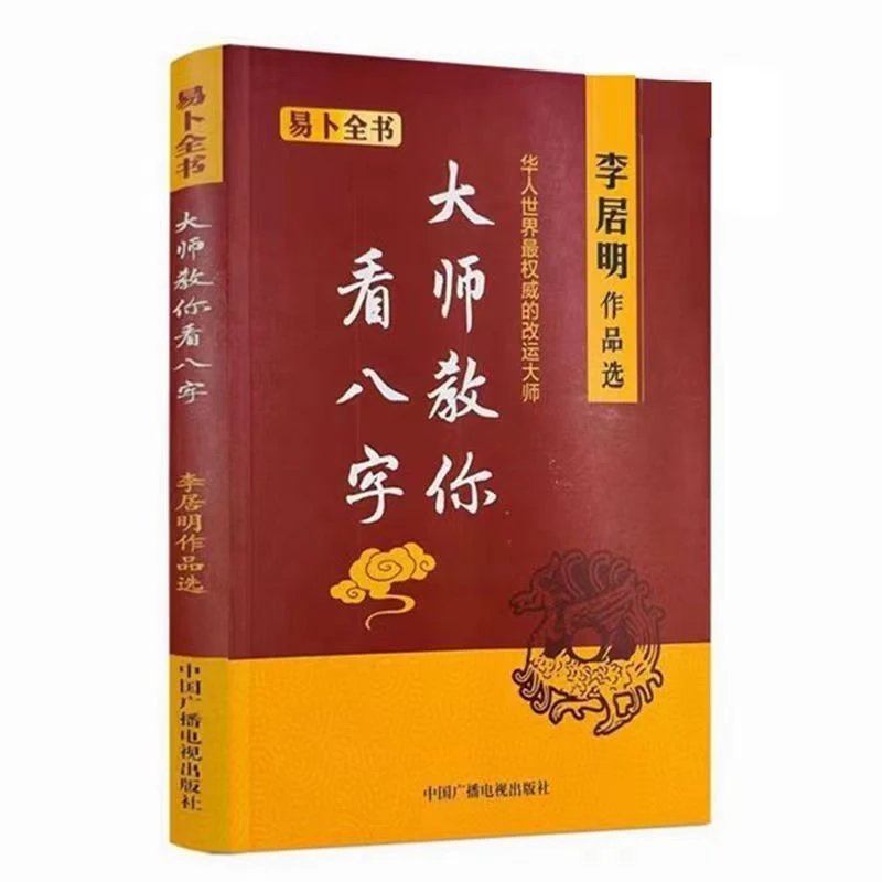 正版 李居明作品集 大师教你看八字 中国广播电视出版社221页