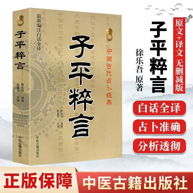 子平粹言 新编注白话全译 正版 徐乐吾原著 赵嘉宁注译 古代经典