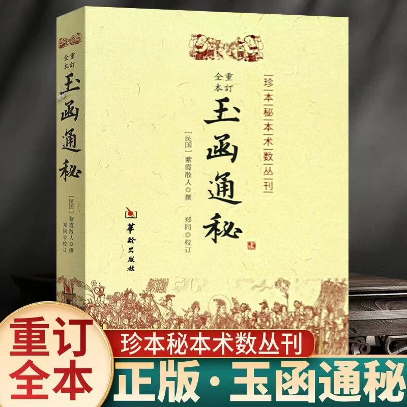 玉函通秘珍本秘本术数丛刊紫霞散人郑同阴阳五行地理术数易数周易