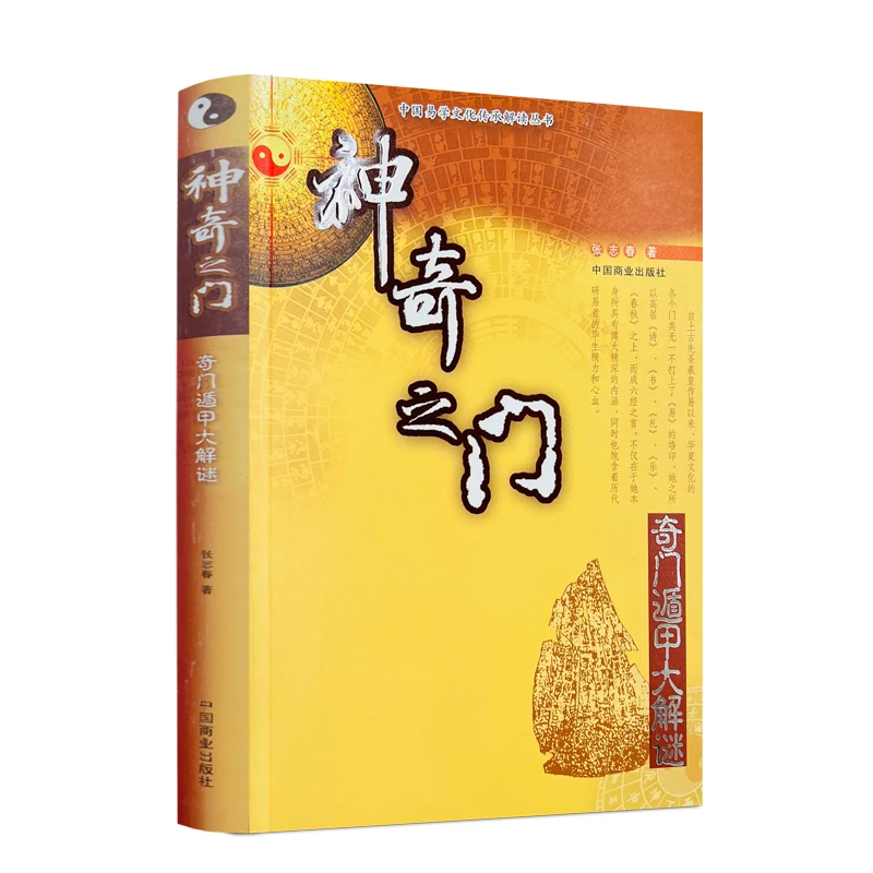 神奇之门 奇门遁甲大揭秘 入门提高作品  张志春 中国商业出版社