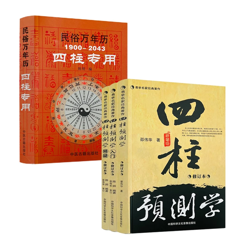 邵伟华书籍全套 正版四柱预测学 入门 释疑 易经 四柱专用万年历