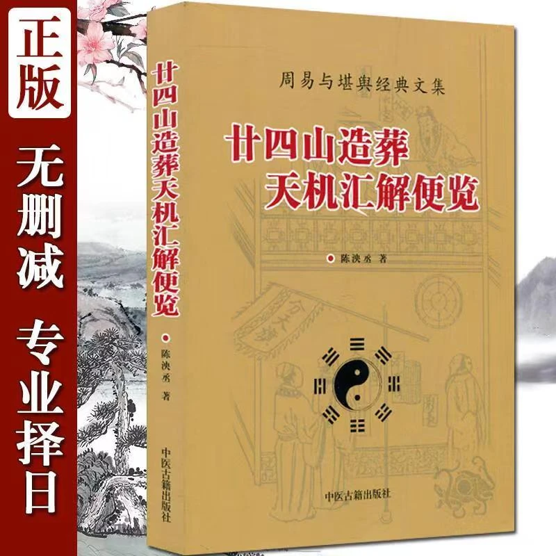 廿四山造葬天机汇解便览 地盘安葬课坐山立向选择吉日子