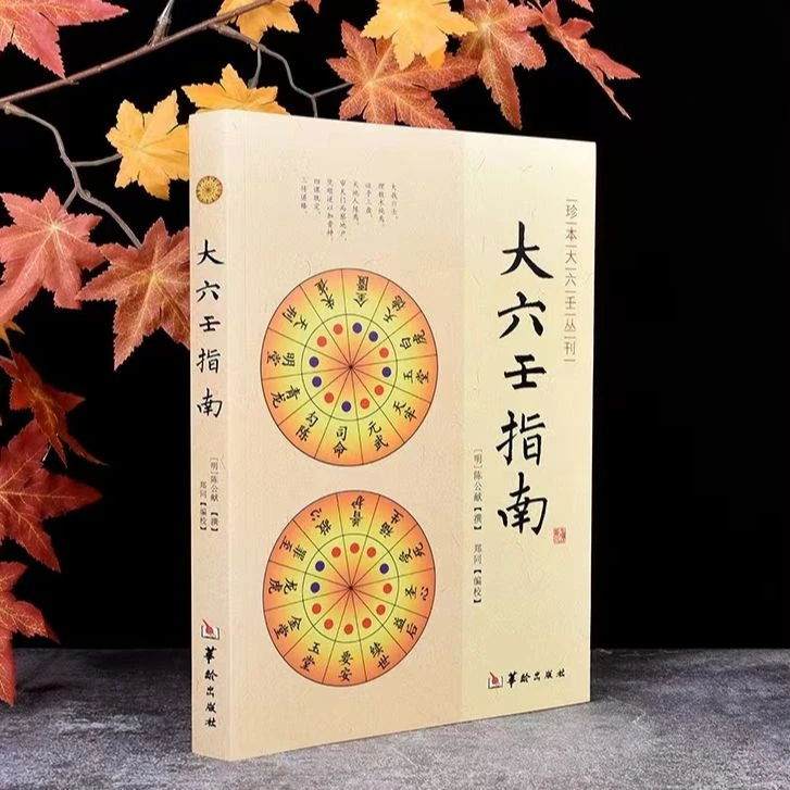 大六任指南 心印赋九天玄女指掌赋壬学会纂周易预测学明陈公献撰